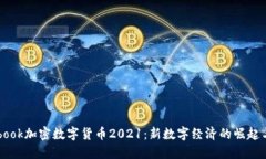 Facebook加密数字货币2021：