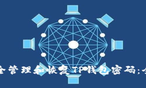 如何安全管理和恢复TP钱包密码：全面指南