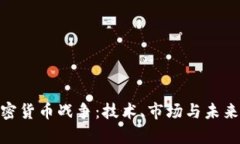 DRM加密货币战争：技术、