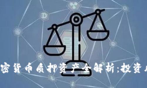 2023年主流加密货币质押资产全解析：投资风险与收益分析