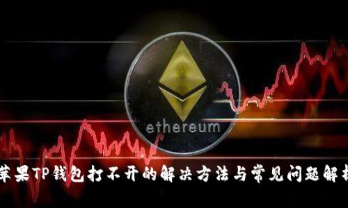 苹果TP钱包打不开的解决方法与常见问题解析