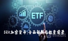 SRK加密货币：全面解析及