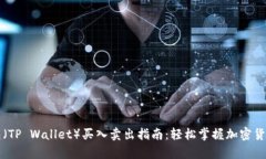tp钱包（TP Wallet）买入卖出