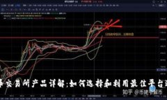 加密货币交易所产品详解