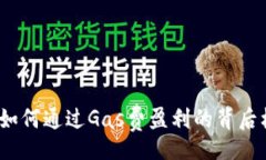 codeTP钱包：如何通过Gas费
