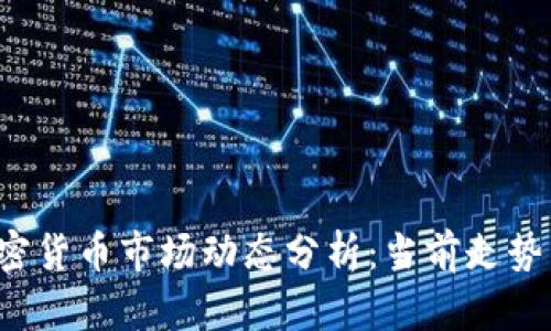 2023年加密货币市场动态分析：当前走势与未来展望