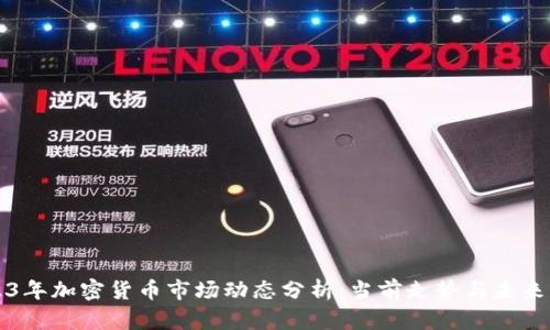 2023年加密货币市场动态分析：当前走势与未来展望