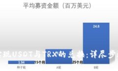 TP钱包如何实现USDT与TRX的
