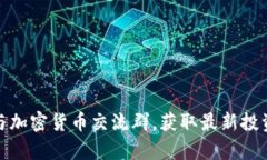 如何有效参与加密货币交