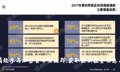如何有效参与加密货币交流群，获取最新投资信息与策略