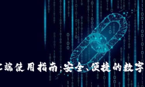 TP钱包PC端使用指南：安全、便捷的数字资产管理