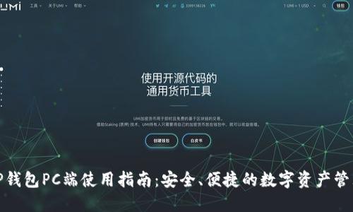 TP钱包PC端使用指南：安全、便捷的数字资产管理