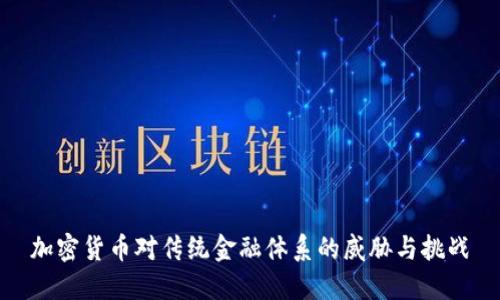 加密货币对传统金融体系的威胁与挑战