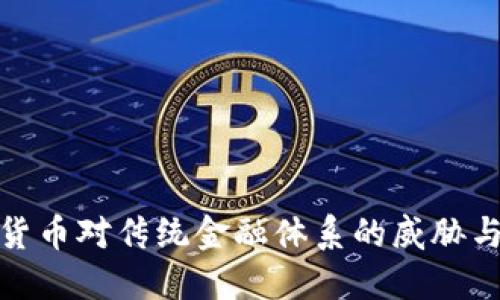 加密货币对传统金融体系的威胁与挑战