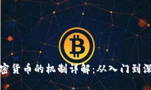 投资加密货币的机制详解：从入门到深入分析