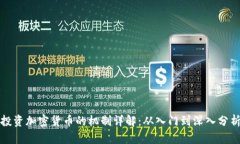 投资加密货币的机制详解