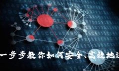 TP钱包兑换教程：一步步教