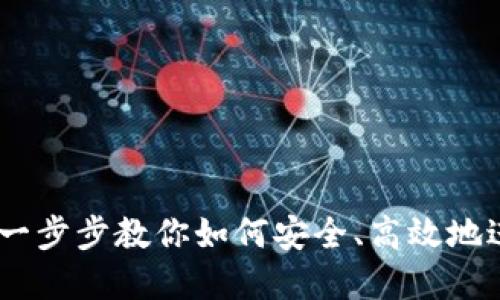 TP钱包兑换教程：一步步教你如何安全、高效地进行数字货币兑换