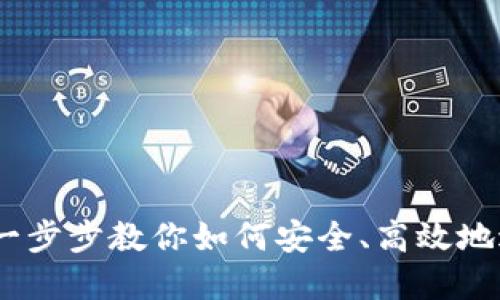 TP钱包兑换教程：一步步教你如何安全、高效地进行数字货币兑换