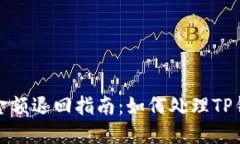 TP钱包闪兑失败金额退回指