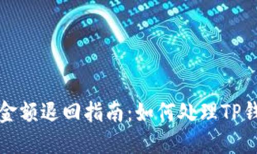 TP钱包闪兑失败金额退回指南：如何处理TP钱包闪兑失败问题