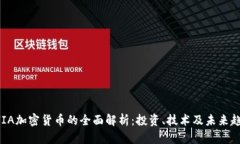 CHIA加密货币的全面解析：