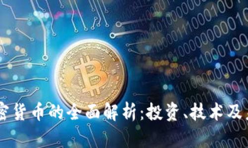 CHIA加密货币的全面解析：投资、技术及未来趋势
