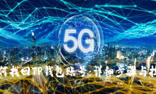 如何找回TP钱包账号：详细步骤与技巧