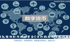 TP钱包转错如何找回资金？