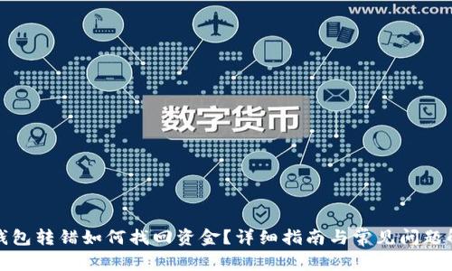 TP钱包转错如何找回资金？详细指南与常见问题解答