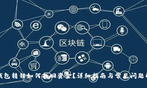 TP钱包转错如何找回资金？详细指南与常见问题解答