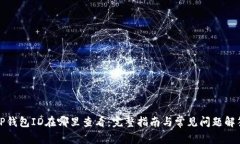 TP钱包ID在哪里查看：完整