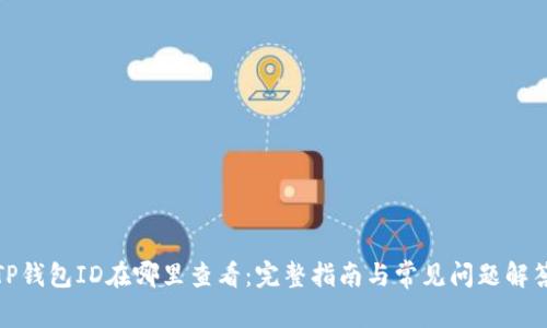 TP钱包ID在哪里查看：完整指南与常见问题解答