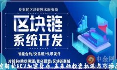 深度解析REV加密货币：未