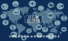 tp钱包挂单详解：如何高效