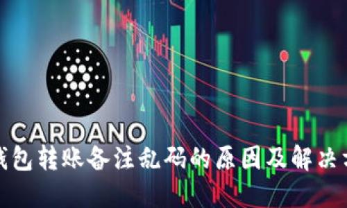 TP钱包转账备注乱码的原因及解决方案