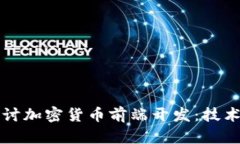 深入探讨加密货币前端开