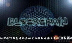 如何将TP钱包中的虚拟货币