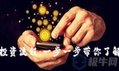 加密货币投资流程：一步