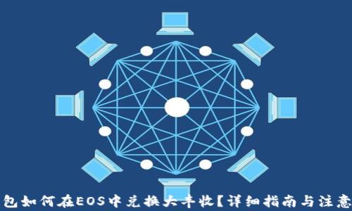 
TP钱包如何在EOS中兑换大丰收？详细指南与注意事项