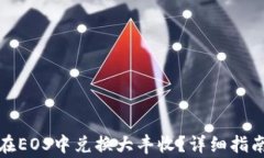 TP钱包如何在EOS中兑换大丰