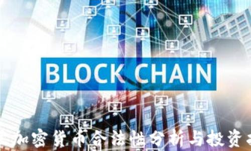 
荷兰加密货币合法性分析与投资指南