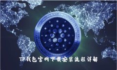 TP钱包官网下载安装流程详