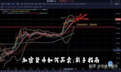 加密货币如何买卖：新手