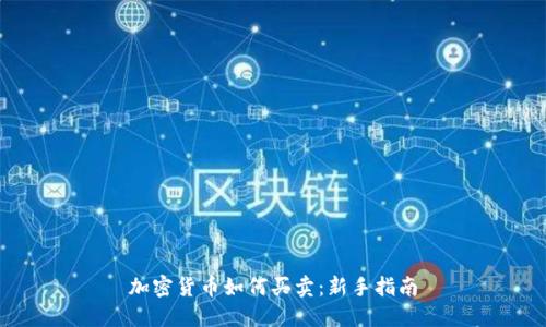 加密货币如何买卖：新手指南