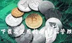 : tp钱包官方下载及使用指