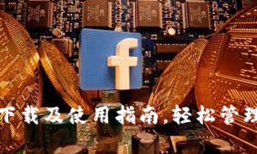 : tp钱包官方下载及使用指南，轻松管理您的数字资产
