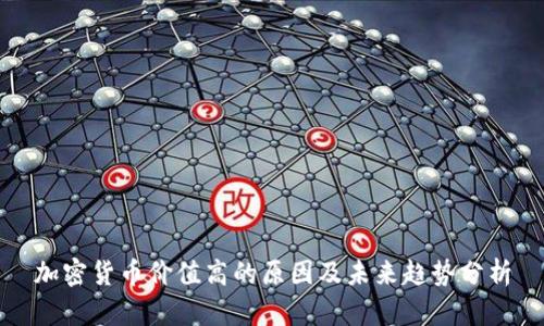 加密货币价值高的原因及未来趋势分析