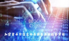 加密货币价值高的原因及