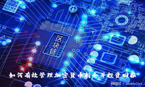 如何有效管理加密货币持仓并投资回报